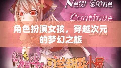 次元穿越，女孩的夢幻角色扮演