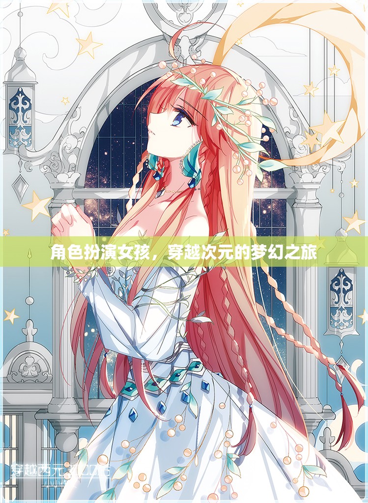 次元穿越，女孩的夢幻角色扮演