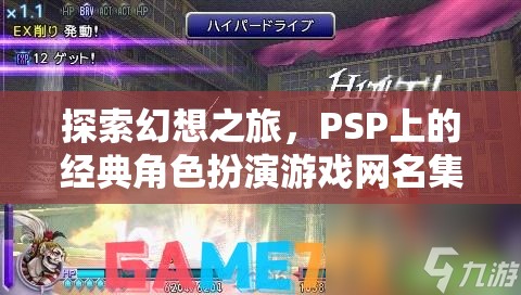 PSP經典幻想之旅，角色扮演游戲網名精選集