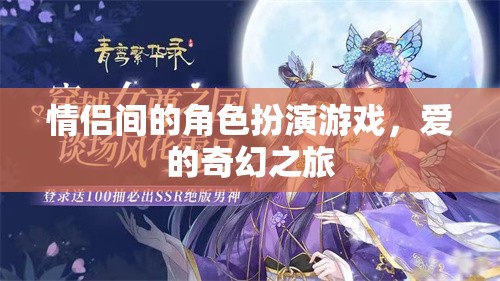 愛的奇幻之旅，情侶間的角色扮演游戲  第2張