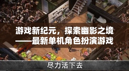 探索幽影之境，最新單機(jī)角色扮演游戲深度解析