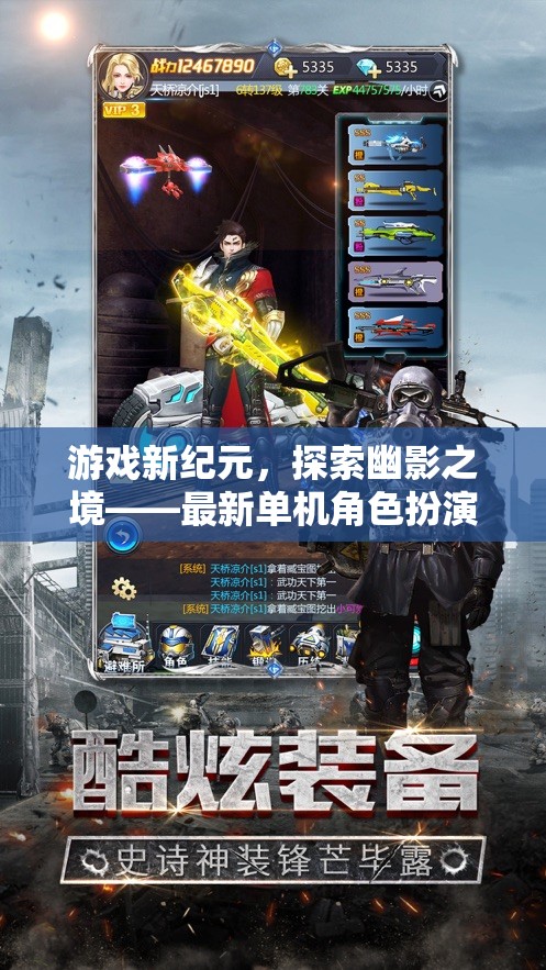 探索幽影之境，最新單機(jī)角色扮演游戲深度解析