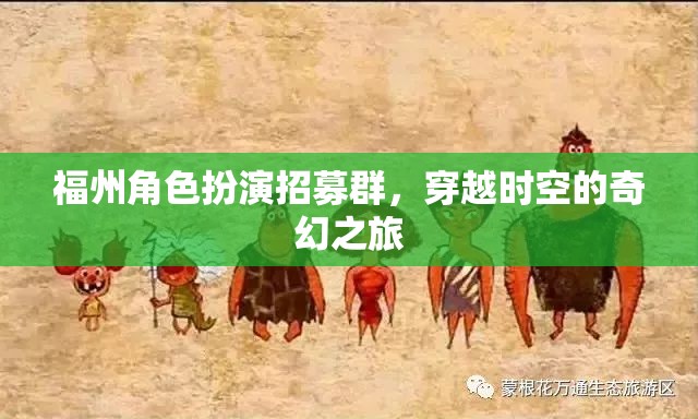 福州角色扮演招募，穿越時(shí)空的奇幻冒險(xiǎn)之旅