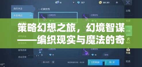 策略幻想之旅，編織現(xiàn)實(shí)與魔法的奇妙篇章