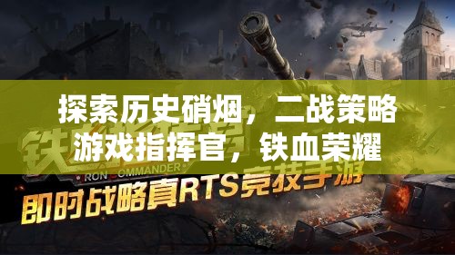 鐵血榮耀，二戰(zhàn)策略游戲中的指揮官探索與歷史硝煙
