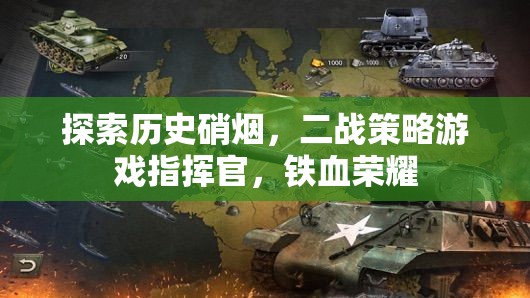 鐵血榮耀，二戰(zhàn)策略游戲中的指揮官探索與歷史硝煙