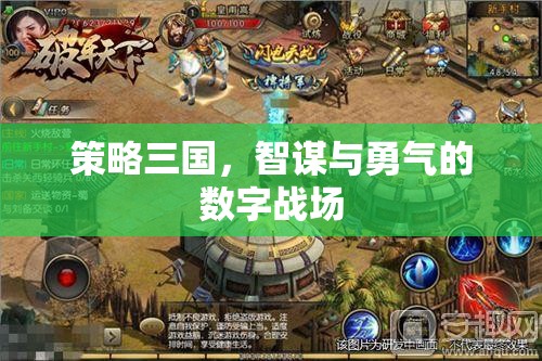 數(shù)字戰(zhàn)場，策略三國中的智謀與勇氣