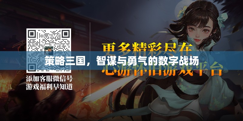 數(shù)字戰(zhàn)場，策略三國中的智謀與勇氣