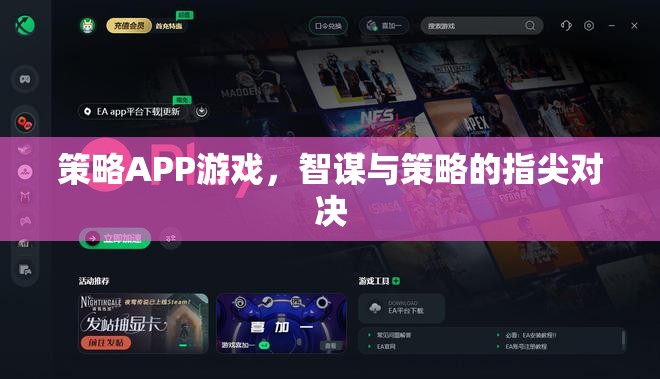 智謀與策略的指尖對(duì)決，探索策略APP游戲的魅力