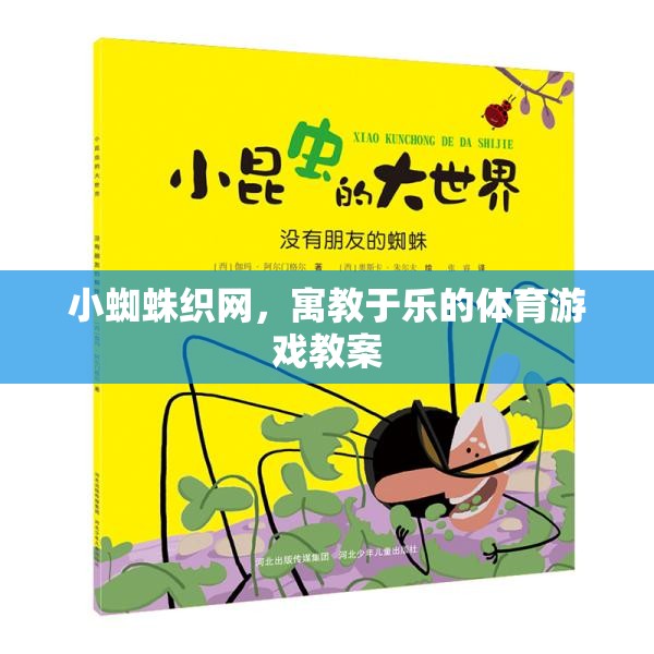 小蜘蛛織網(wǎng)，寓教于樂的體育游戲教案設(shè)計  第2張
