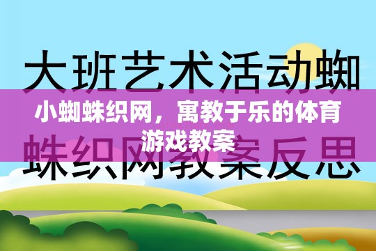 小蜘蛛織網(wǎng)，寓教于樂的體育游戲教案設(shè)計  第3張