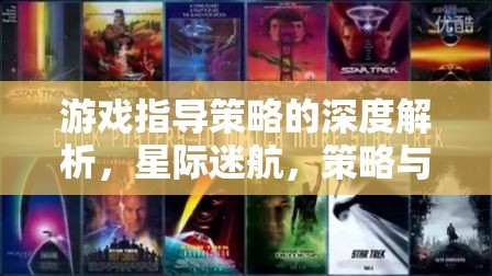 星際迷航，深度解析游戲指導策略與智慧對決的奧秘