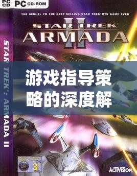 星際迷航，深度解析游戲指導(dǎo)策略與智慧對決的奧秘  第2張