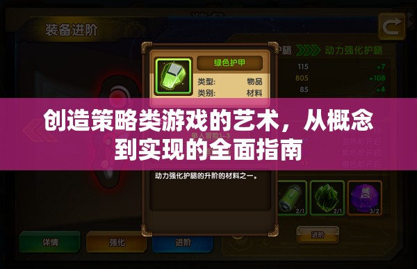 創(chuàng)造策略類游戲的藝術(shù)，從概念到實(shí)現(xiàn)的全面指南  第2張