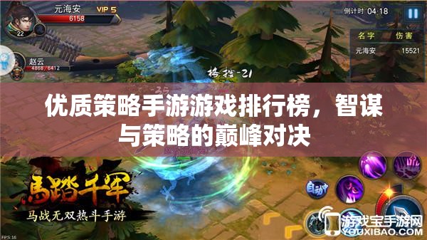 智謀與策略的巔峰對決，優(yōu)質策略手游排行榜