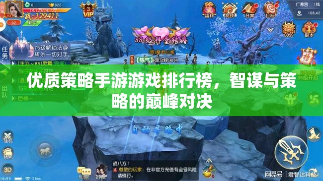 智謀與策略的巔峰對決，優(yōu)質策略手游排行榜