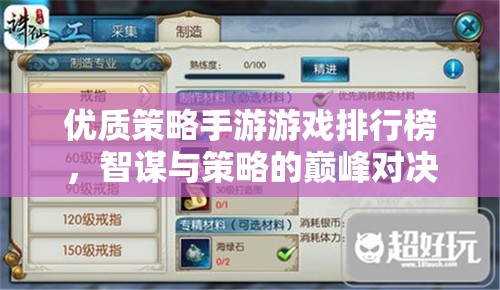 智謀與策略的巔峰對決，優(yōu)質策略手游排行榜