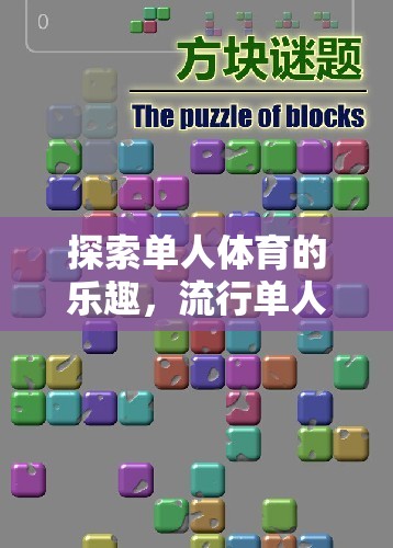 探索單人體育的樂(lè)趣，流行單人體育游戲教案指南