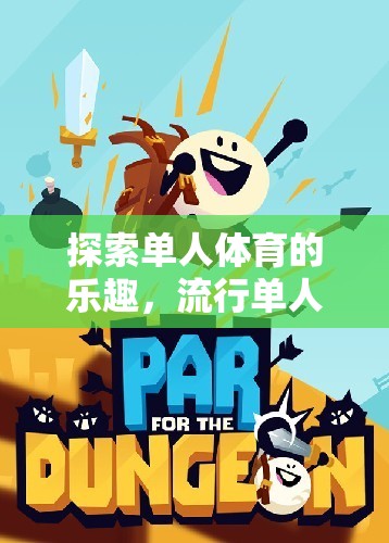 探索單人體育的樂(lè)趣，流行單人體育游戲教案指南