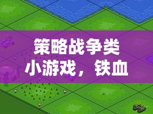 鐵血疆域，指尖上的策略戰(zhàn)爭對決