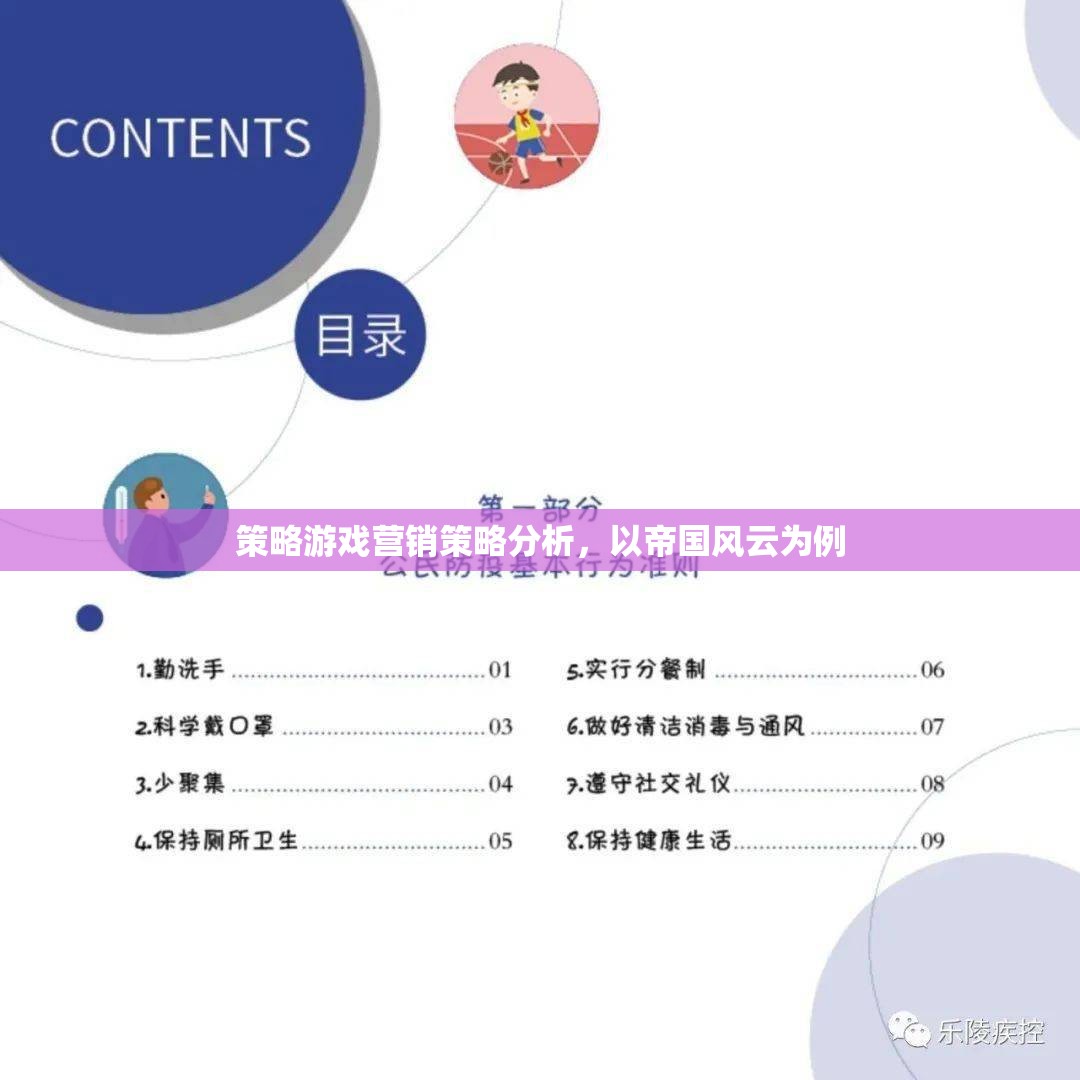 帝國(guó)風(fēng)云，策略游戲營(yíng)銷策略深度剖析