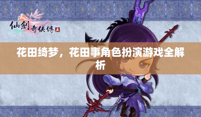 花田綺夢，角色扮演游戲深度解析