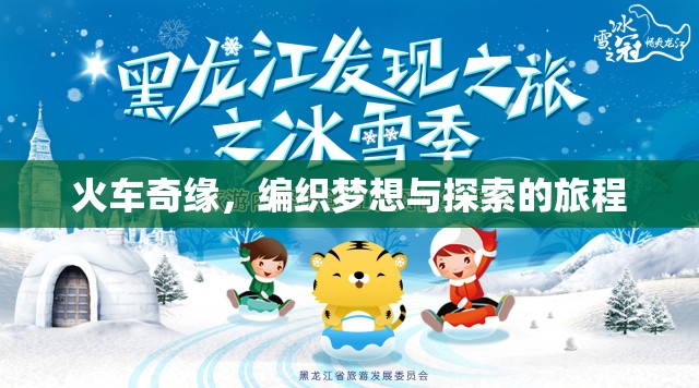 火車奇緣，編織夢想與探索的旅程