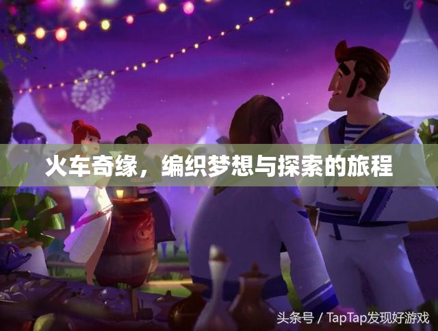 火車奇緣，編織夢想與探索的旅程  第2張