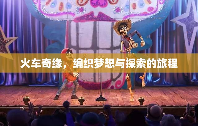火車奇緣，編織夢想與探索的旅程  第3張
