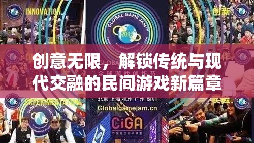 傳統(tǒng)與現(xiàn)代交融，解鎖民間游戲的新篇章  第1張