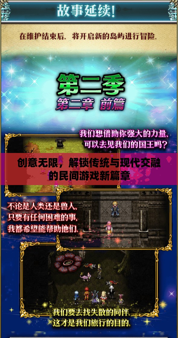 傳統(tǒng)與現(xiàn)代交融，解鎖民間游戲的新篇章  第2張
