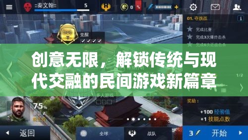 傳統(tǒng)與現(xiàn)代交融，解鎖民間游戲的新篇章  第3張