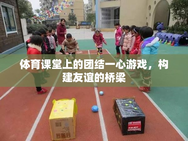 團結一心游戲，構建友誼的橋梁在體育課堂  第2張