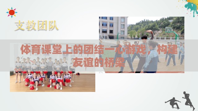 團結一心游戲，構建友誼的橋梁在體育課堂  第3張