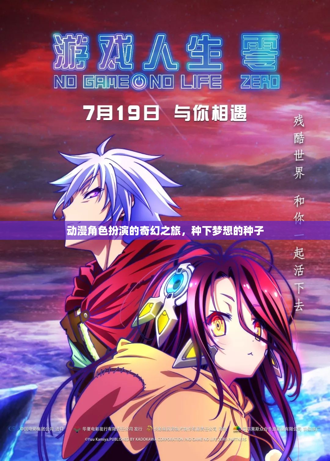 夢想的奇幻之旅，動漫角色扮演的奇妙冒險