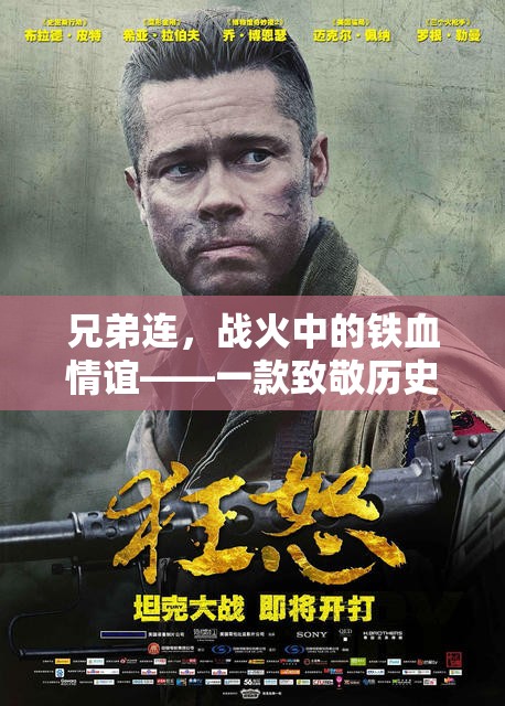 兄弟連，戰(zhàn)火中的鐵血情誼——致敬歷史與兄弟情誼的策略單機(jī)游戲