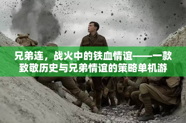 兄弟連，戰(zhàn)火中的鐵血情誼——致敬歷史與兄弟情誼的策略單機(jī)游戲