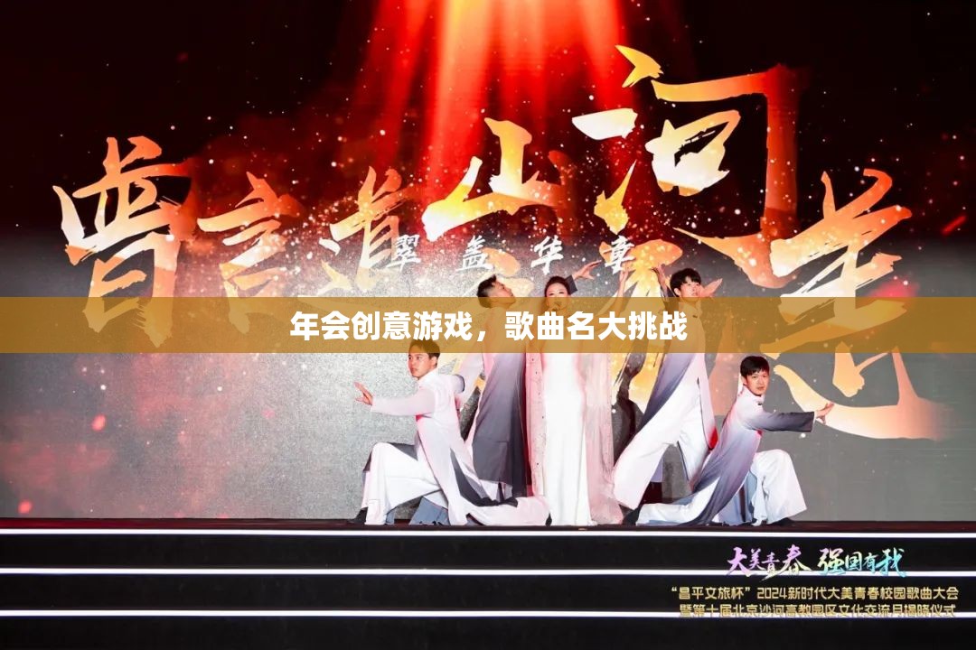 年會(huì)創(chuàng)意游戲，歌曲名大挑戰(zhàn)