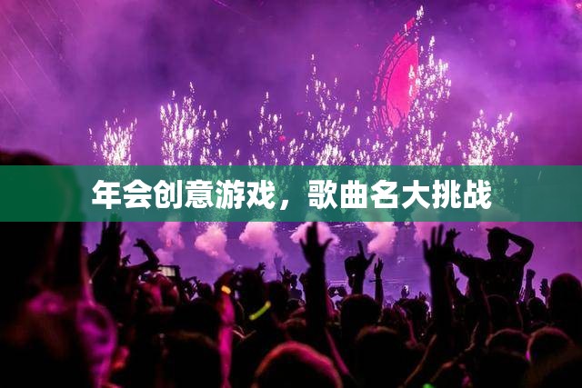 年會(huì)創(chuàng)意游戲，歌曲名大挑戰(zhàn)