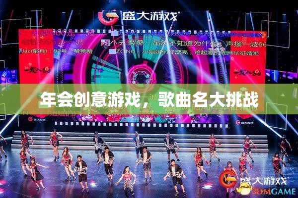 年會(huì)創(chuàng)意游戲，歌曲名大挑戰(zhàn)