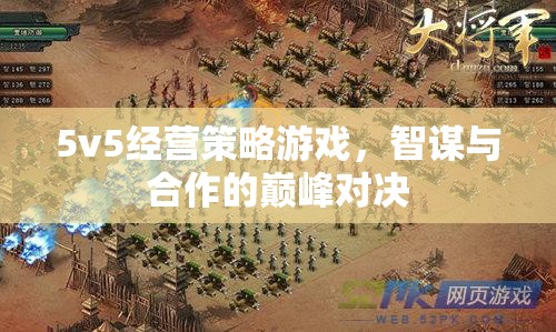 智謀與合作的巔峰對決，5v5經(jīng)營策略游戲