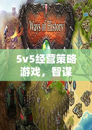 智謀與合作的巔峰對決，5v5經(jīng)營策略游戲  第2張