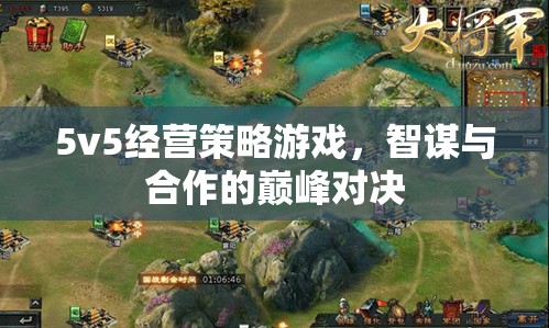 智謀與合作的巔峰對決，5v5經(jīng)營策略游戲  第3張