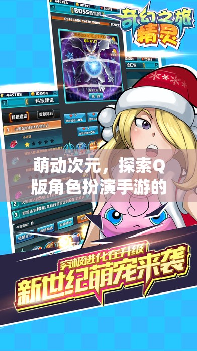 萌動次元，開啟Q版角色扮演手游的奇幻之旅