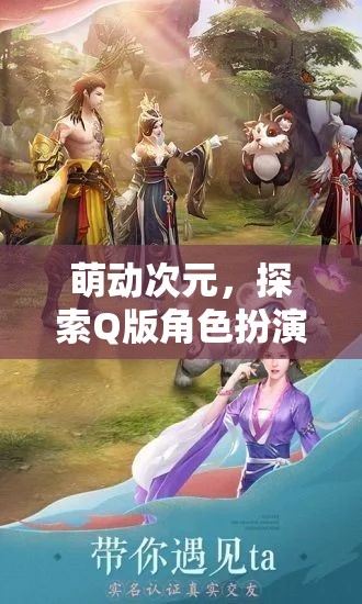 萌動次元，開啟Q版角色扮演手游的奇幻之旅