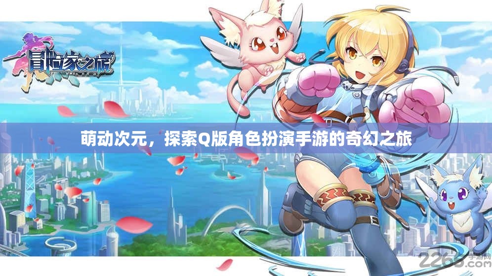 萌動次元，開啟Q版角色扮演手游的奇幻之旅