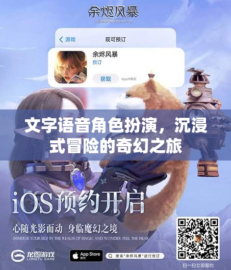 文字語(yǔ)音角色扮演，開(kāi)啟沉浸式冒險(xiǎn)的奇幻之旅