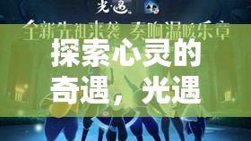 光遇，探索心靈的夢(mèng)幻角色扮演之旅