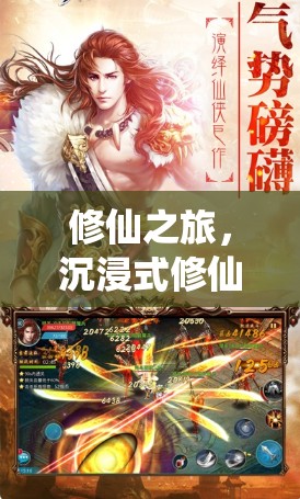 仙途無界，全面解析沉浸式修仙角色扮演手游
