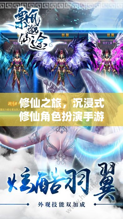 仙途無界，全面解析沉浸式修仙角色扮演手游